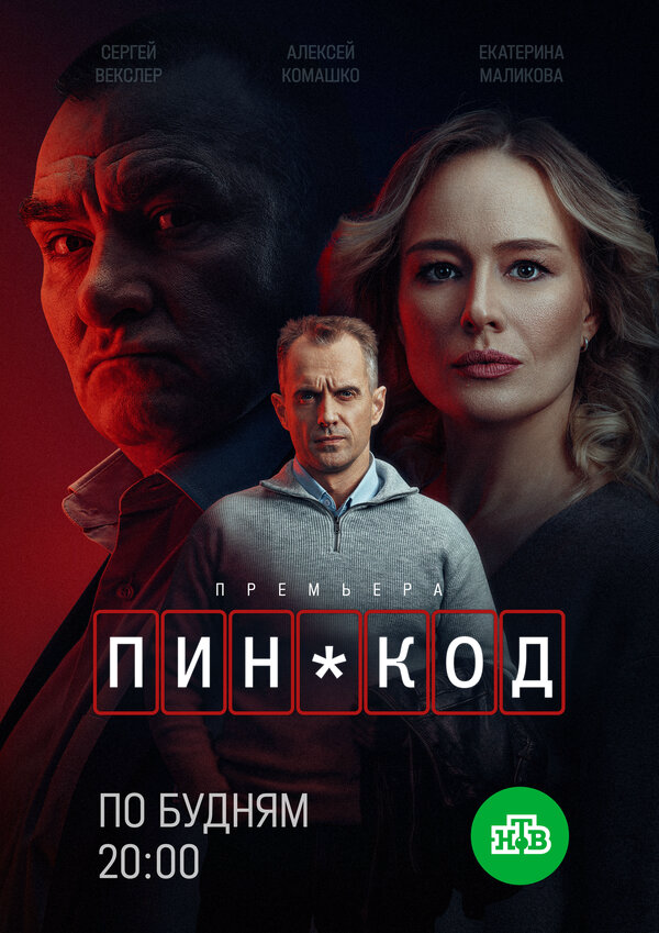 ПИН-код - постер сериала